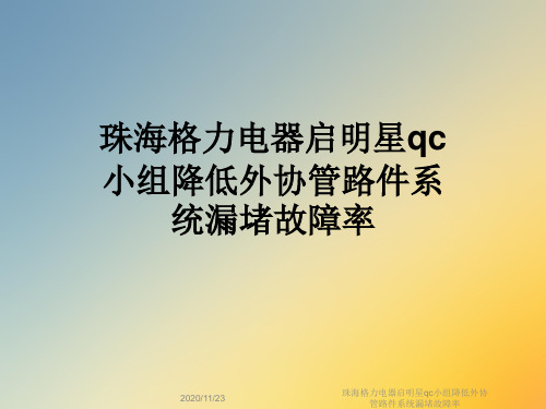 珠海格力电器启明星qc小组降低外协管路件系统漏堵故障率