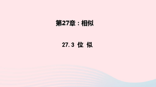 九年级数学下册第二十七章相似27.3位似教学课件新版新人教版