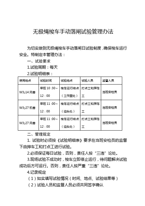 无极绳绞车落闸试验管理办法