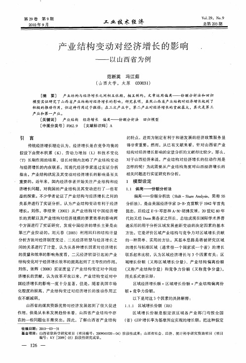 产业结构变动对经济增长的影响——以山西省为例