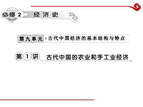 高考历史一轮复习课件第9单元 第1讲 古代中国的农业和手工业经济