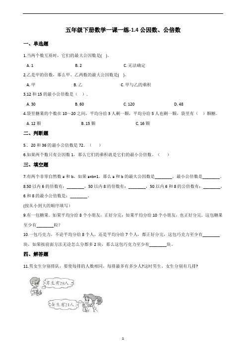 五年级下册数学一课一练-1.4公因数、公倍数    西师大版(含答案)