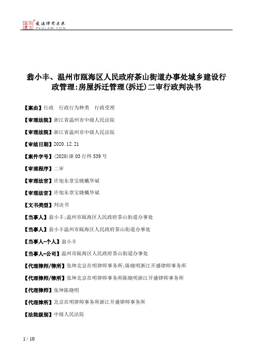 翁小丰、温州市瓯海区人民政府茶山街道办事处城乡建设行政管理：房屋拆迁管理(拆迁)二审行政判决书