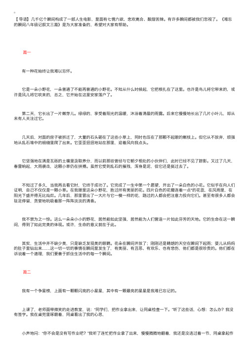 难忘的瞬间八年级记叙文三篇