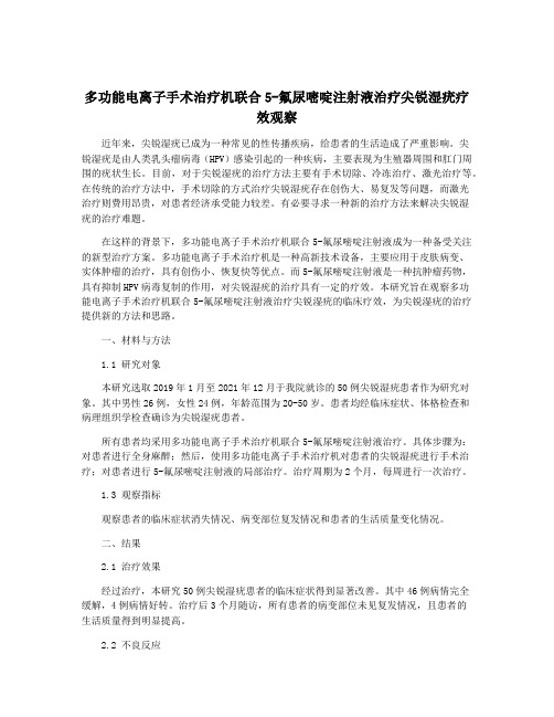 多功能电离子手术治疗机联合5-氟尿嘧啶注射液治疗尖锐湿疣疗效观察