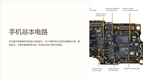 《手机基本电路》课件