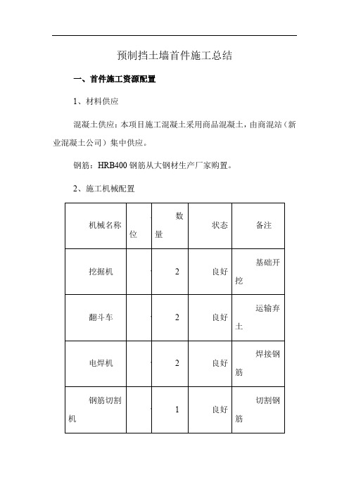 预制挡土墙首件施工总结