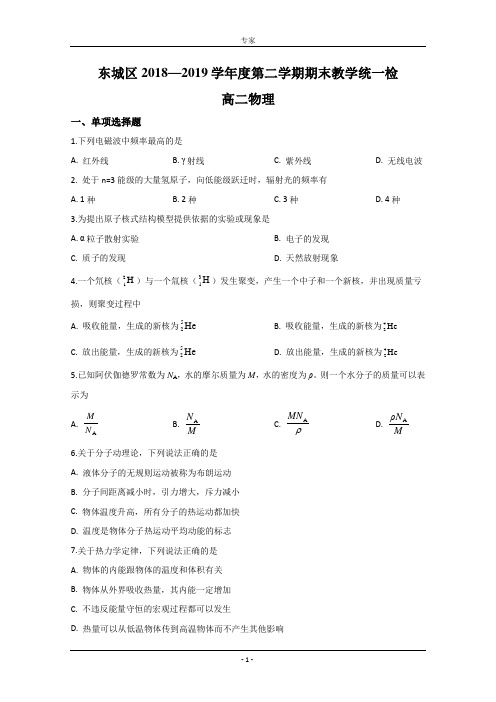 北京市东城区2018-2019学年高二下学期期末考试物理试卷