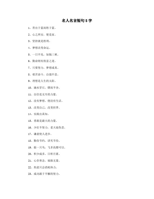 名人名言短句5字