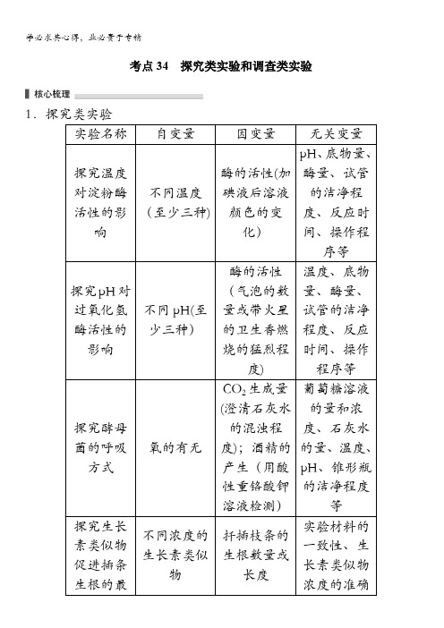 2016版考前三个月(四川专用)高考生物二轮复习系列：文档 专题11 教材基础实验 考点34 含答案