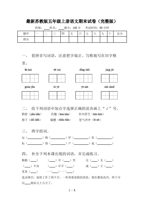 最新苏教版五年级上册语文期末试卷(完整版)