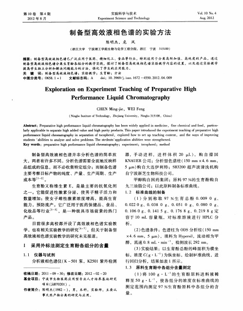 制备型高效液相色谱的实验方法