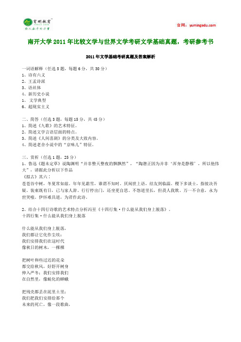 南开大学2011年比较文学与世界文学考研文学基础真题,考研参考书