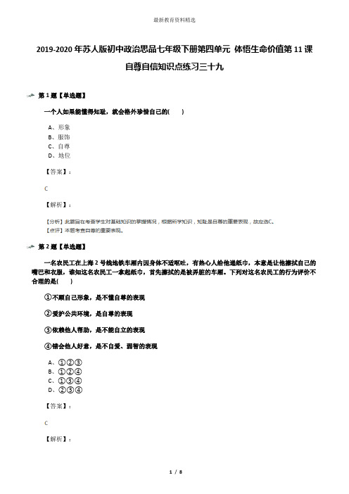 2019-2020年苏人版初中政治思品七年级下册第四单元 体悟生命价值第11课 自尊自信知识点练习三十九