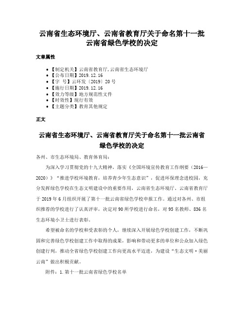 云南省生态环境厅、云南省教育厅关于命名第十一批云南省绿色学校的决定