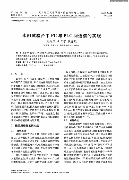 水阻试验台中PC与PLC间通信的实现