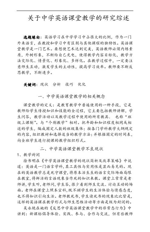 关于中学英语课堂教学的研究综述