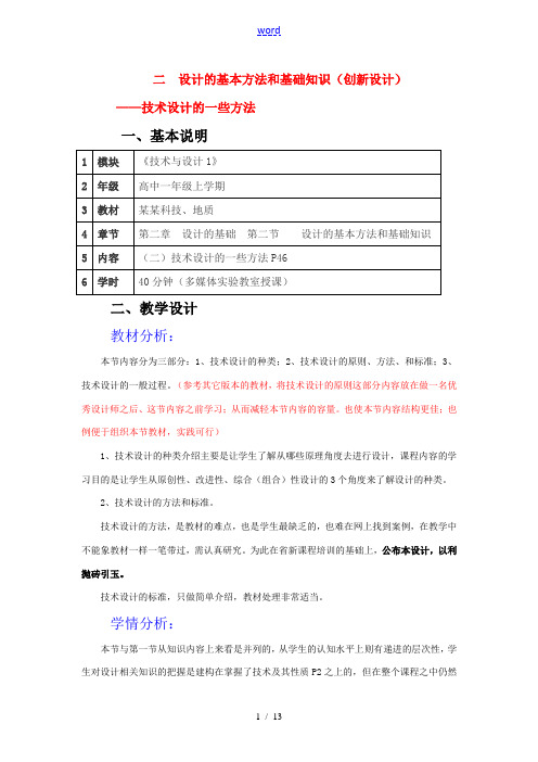 高一通用技术 技术设计的一些方法教案