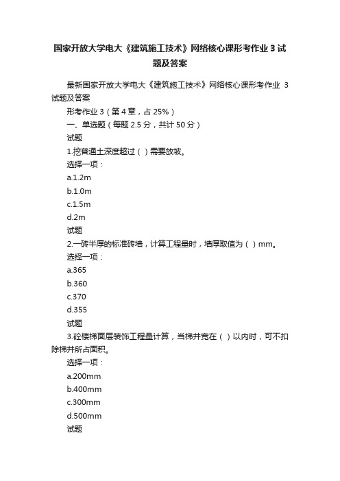 国家开放大学电大《建筑施工技术》网络核心课形考作业3试题及答案