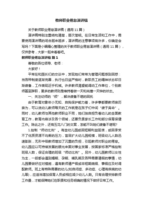 教师职业倦怠演讲稿