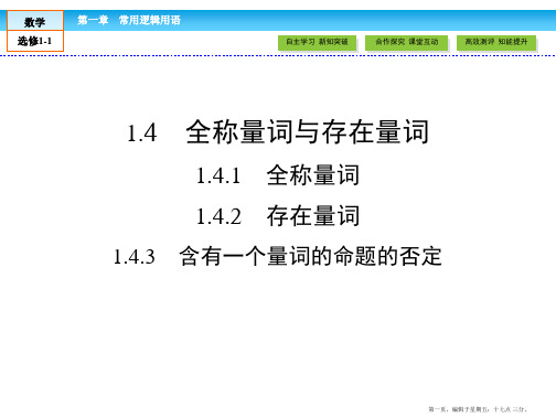 2016-2017学年高中数学选修1-1课件：第1章 常用逻辑用语1.4.1、2、3