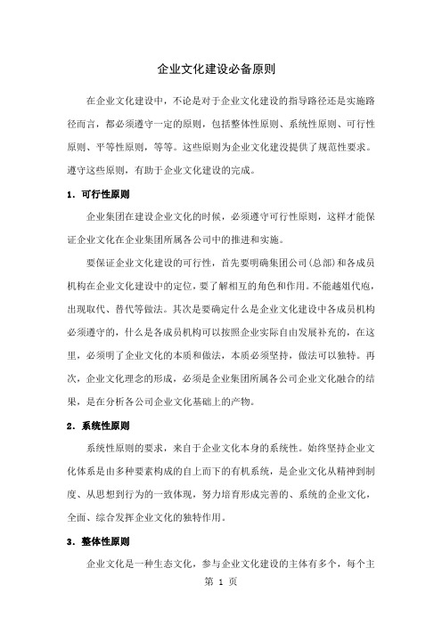 企业文化建设必备的原则4页word文档