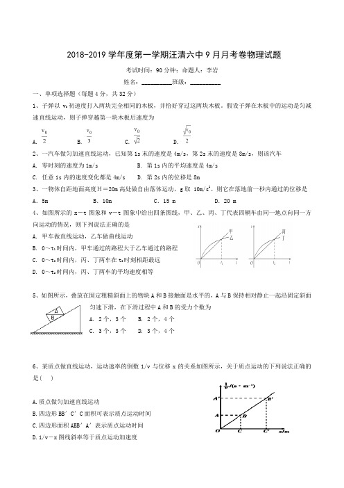 吉林省汪清县第六中学2019届高三9月月考物理试题