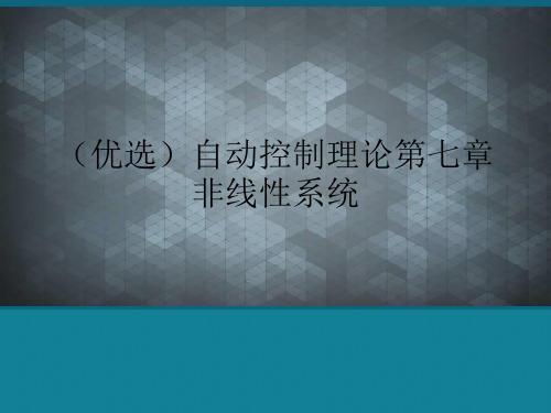 (优选)自动控制理论第七章非线性系统