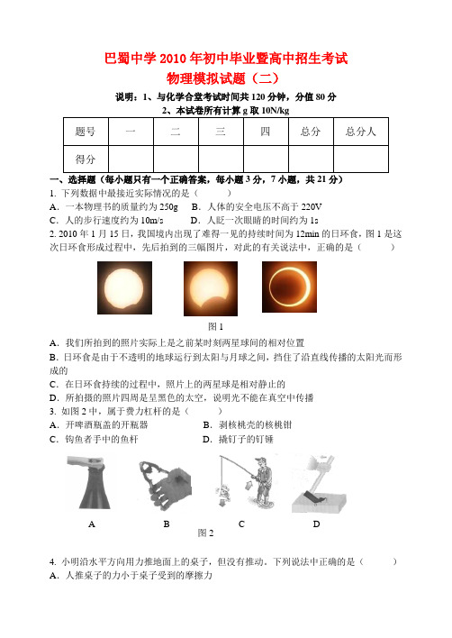 重庆市巴蜀中学九年级物理中招生考试模拟试题(二)(无答案)