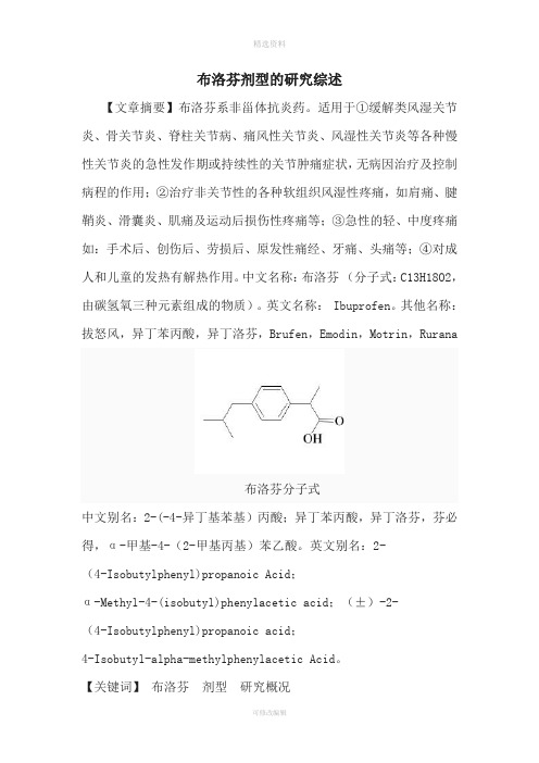 布洛芬剂型的研究综述