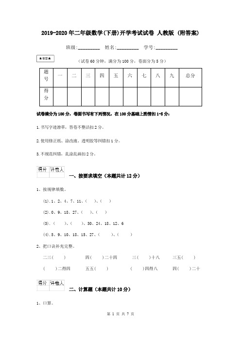 2019-2020年二年级数学(下册)开学考试试卷 人教版 (附答案)