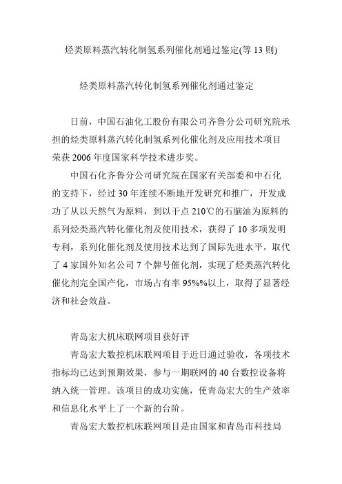 烃类原料蒸汽转化制氢系列催化剂通过鉴定(等13则)