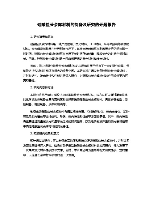 硅酸盐长余辉材料的制备及研究的开题报告