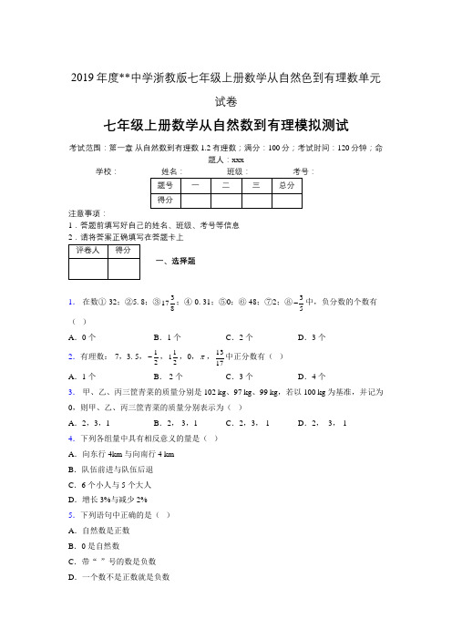 2019年度中学数学浙教版七年级上册 第一章从自然数到有理数单元试卷-含答案06962