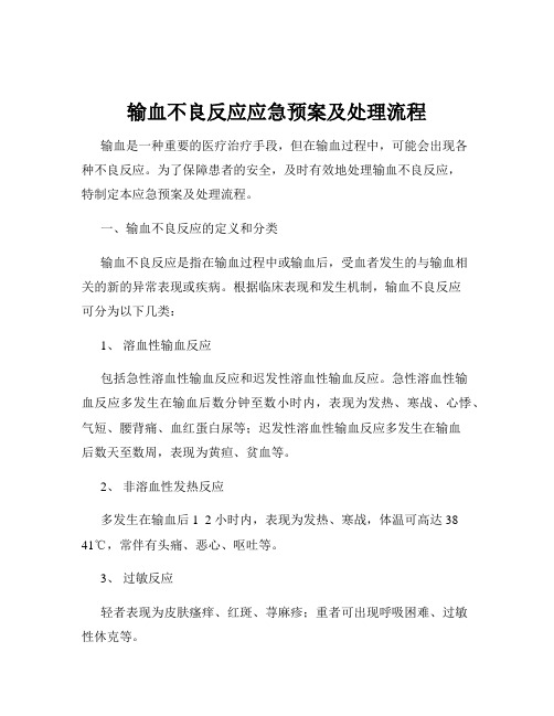 输血不良反应应急预案及处理流程