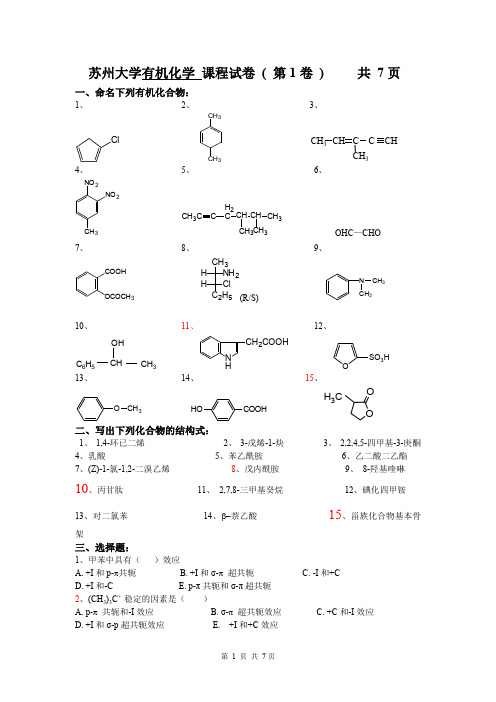 苏州大学有机试卷