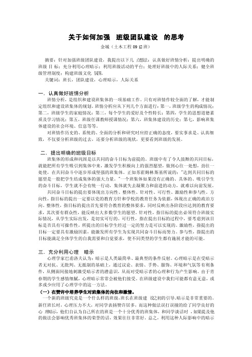 关于如何加强班级团队建设的思考