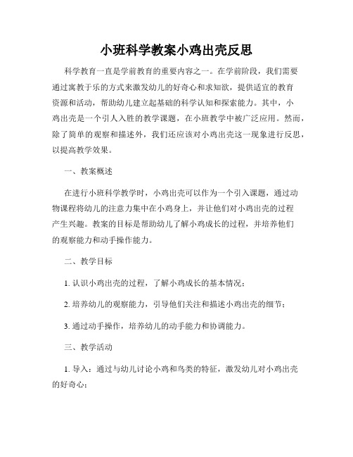 小班科学教案小鸡出壳反思