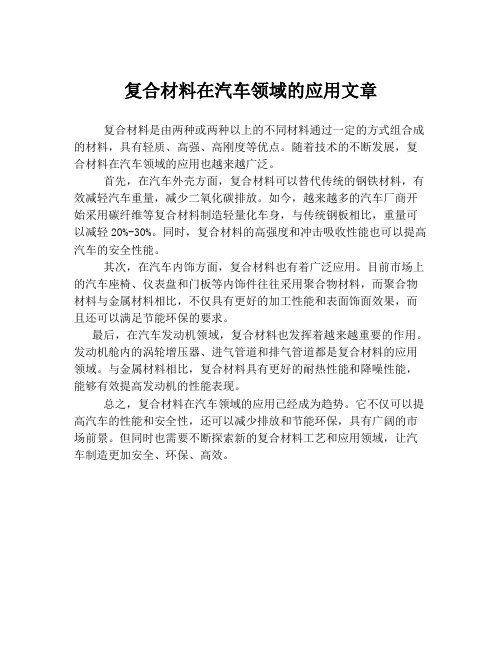 复合材料在汽车领域的应用文章