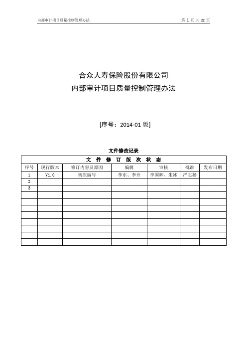 合众人寿保险股份有限公司内部审计项目质量控制管理办法(试行)