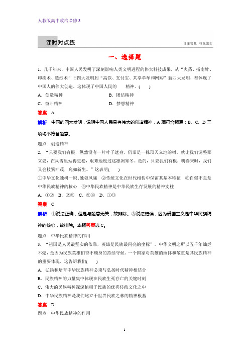 高中政治必修3课时作业18：7.1 永恒的中华民族精神练习题