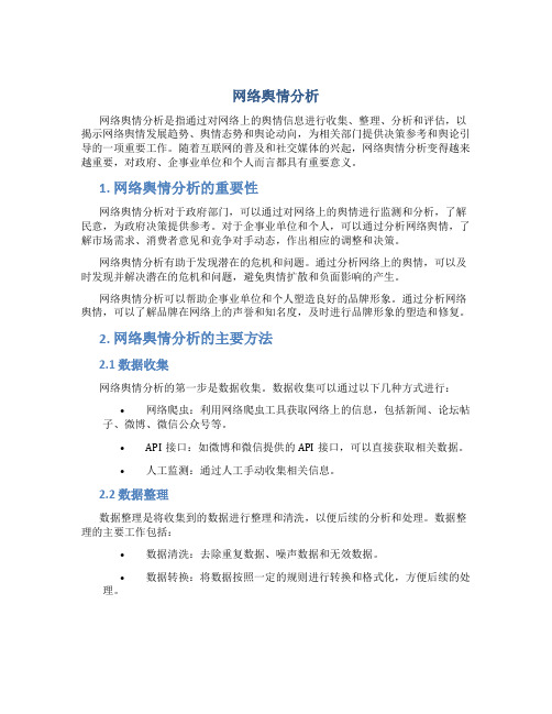 网络舆情分析