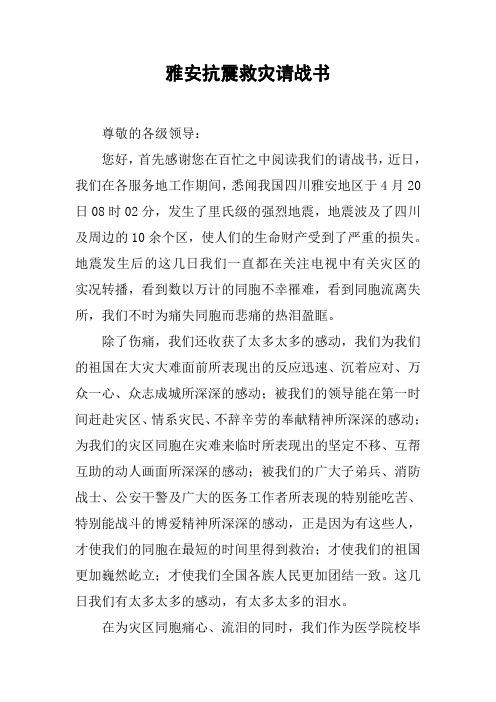 雅安抗震救灾请战书