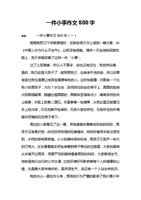 一件小事作文800字