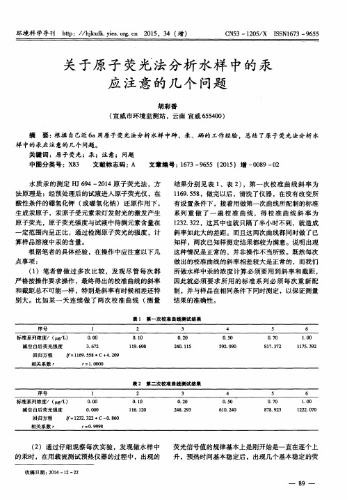 关于原子荧光法分析水样中的汞应注意的几个问题