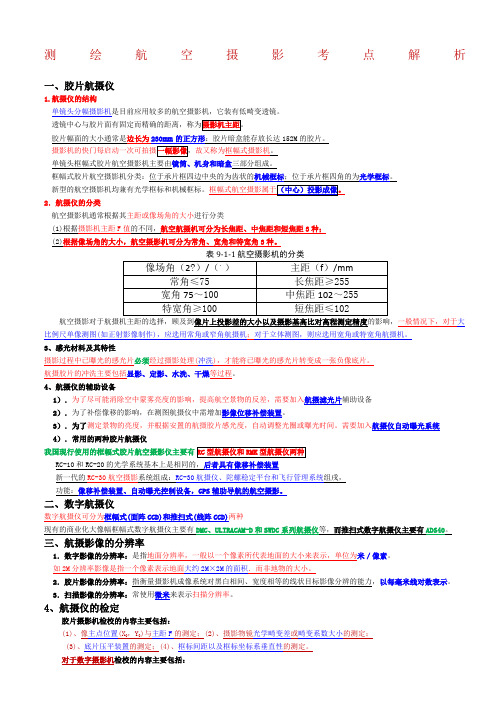 测绘航空摄影考点解析