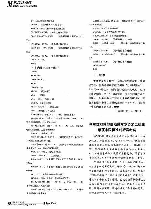 齐重数控重型曲轴铣车复合加工机床荣获中国标准创新贡献奖