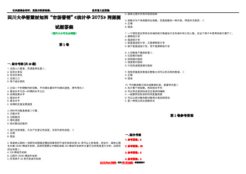 四川大学智慧树知到“市场营销”《统计学2075》网课测试题答案卷2