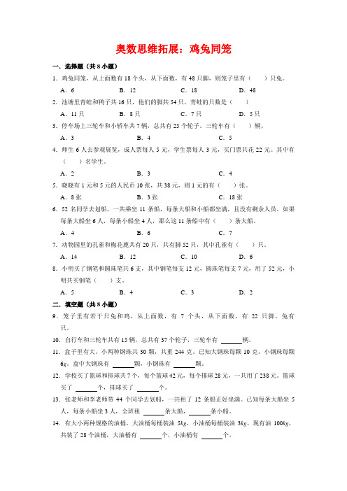 【奥数专项】人教版小学数学4年级上册奥数思维拓展第七讲鸡兔同笼