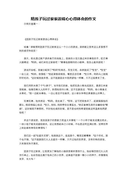 陪孩子玩过家家游戏心心得体会的作文